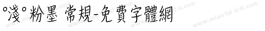 °浅° 粉墨 常规字体转换